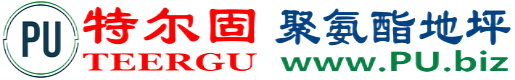 特尔固®山东聚氨酯地坪